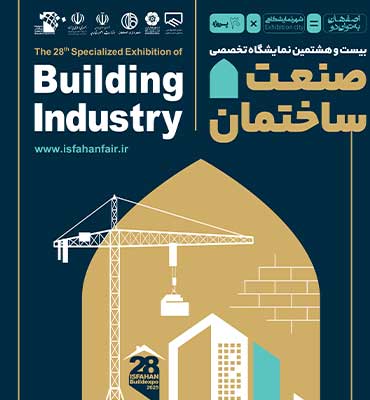 نمایشگاه صنعت ساختمان