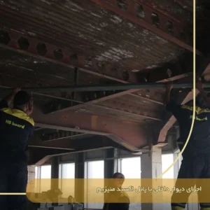 اجرای دیوار داخلی با پانل اکسید منیزیم