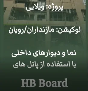 اجرای نما و دیوارهای داخلی