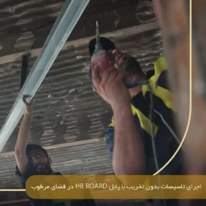 اجرای تاسیسات بدون تخریب