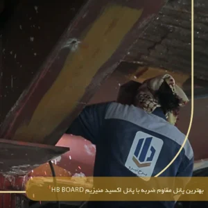 بهترین پانل مقاوم ضربه