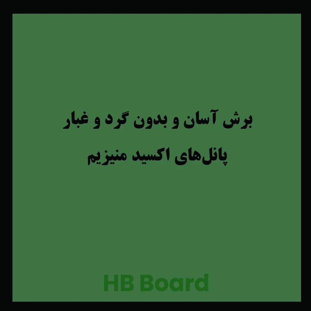 مزیت پانل اکسید منیزیم