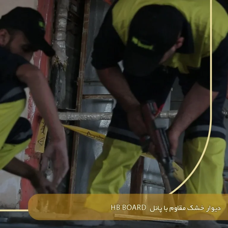 دیوار خشک مقاوم