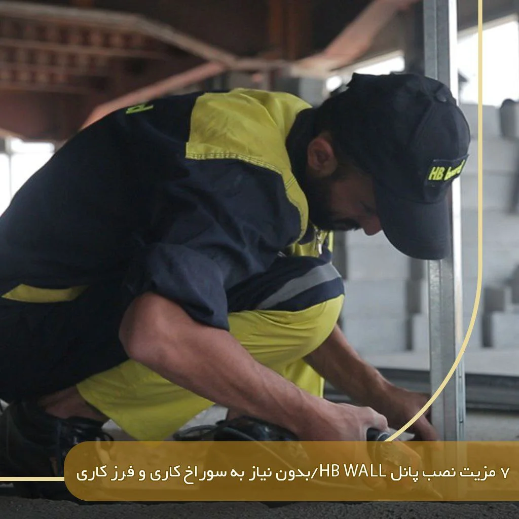 7 مزیت نصب پانل HB Wall| بدون نیاز به سوراخکاری و فرزکاری
