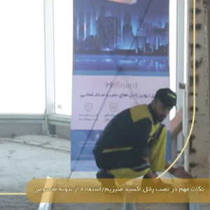 نکات مهم در نصب پانل اکسید منیزیم HB BOARD و استفاده از بتونه مخصوص