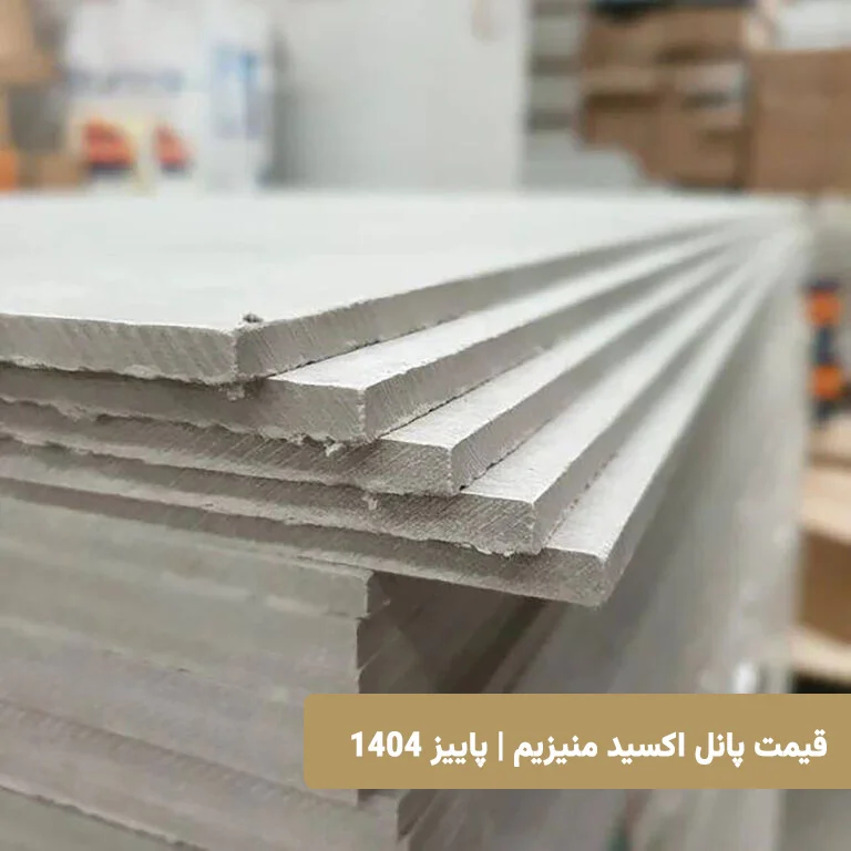 قیمت پانل اکسید منیزیم