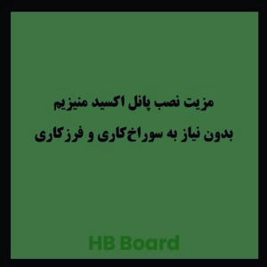 7 مزیت نصب پانل اکسید منیزیم| بدون نیاز به سوراخ‌کاری و فرزکاری