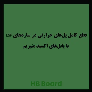 کاربرد پانل اکسید منیزیم برای سازه LSF