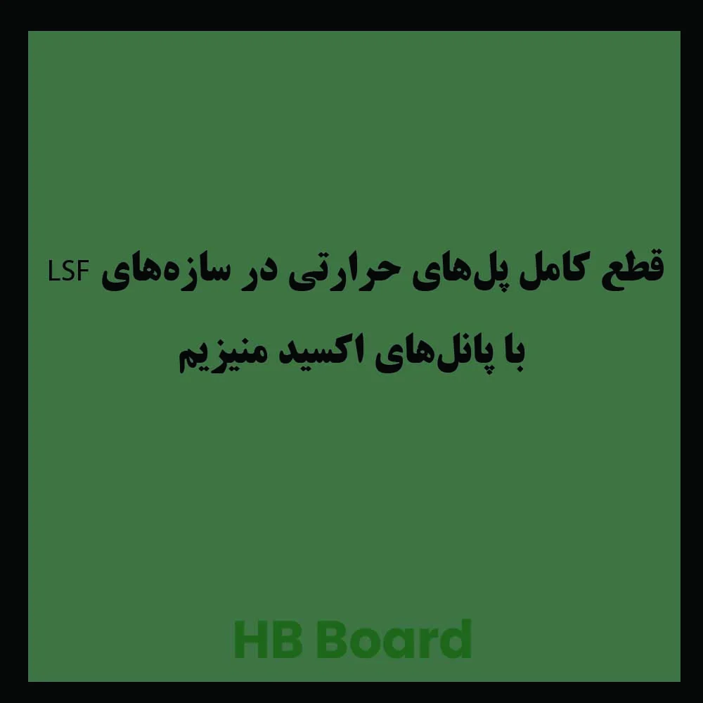 کاربرد پانل اکسید منیزیم برای سازه LSF