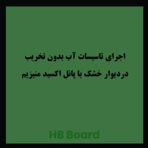 دیوار خشک مقاوم با پانل HB Board | اجرای تاسیسات آب بدون تخریب