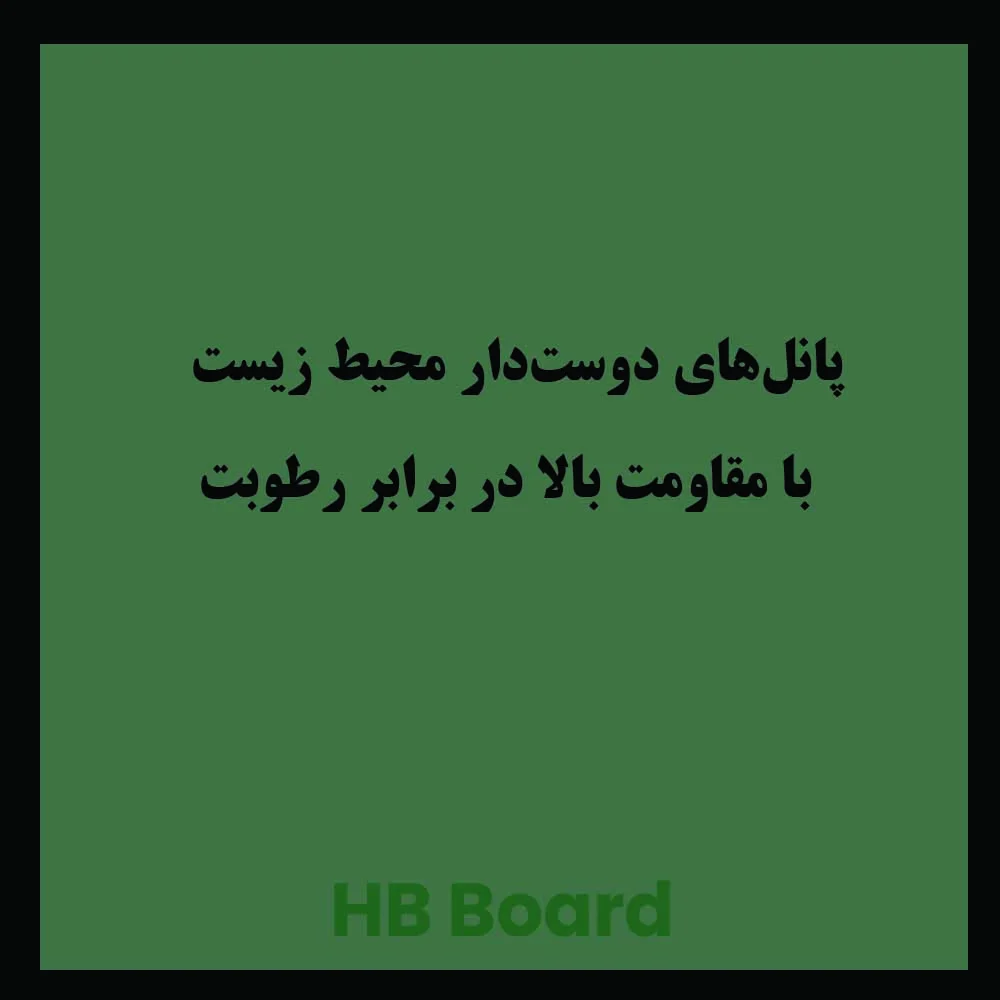 پانل سازگار با محیط زیست