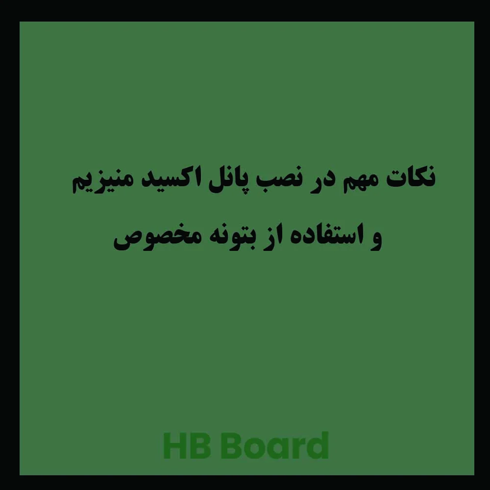نکات مهم در نصب پانل اکسید منیزیم HB BOARD و استفاده از بتونه مخصوص