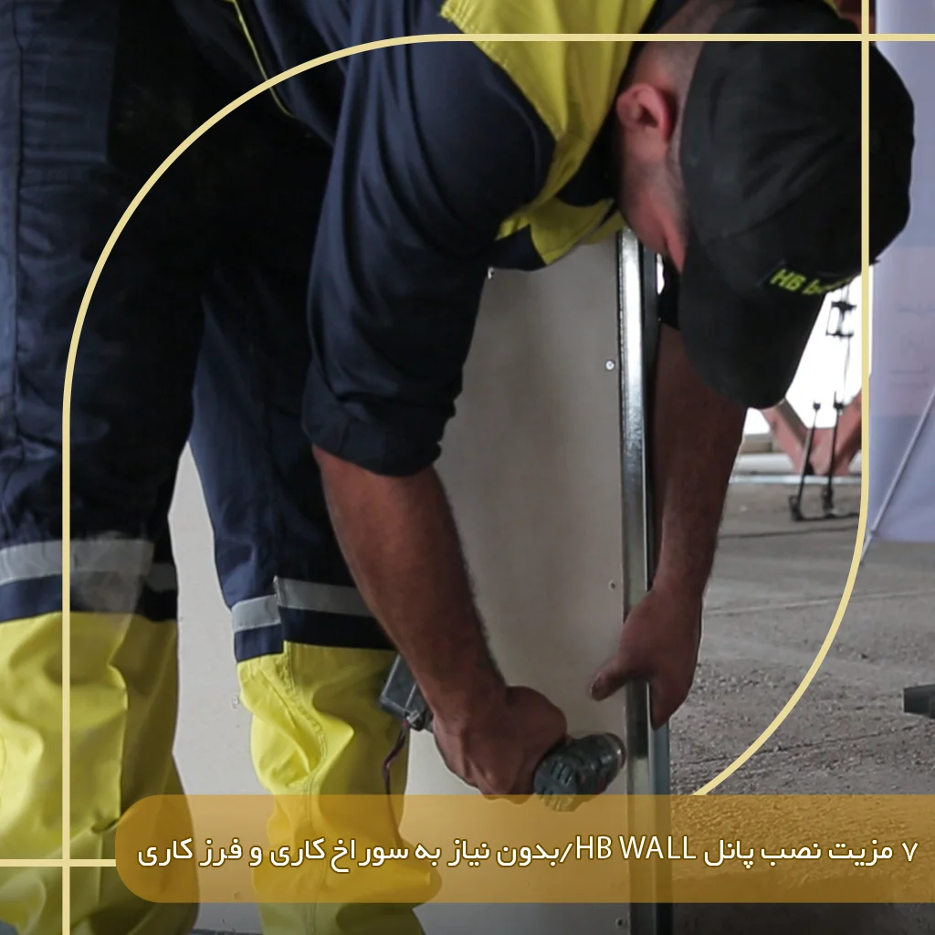 7 مزیت نصب پانل HB Wall| بدون نیاز به سوراخ‌کاری و فرزکاری